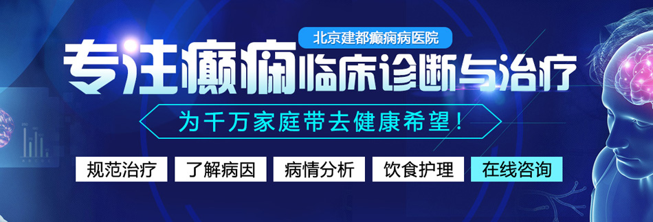 一个男的操一个女的国产白虎北京癫痫病医院